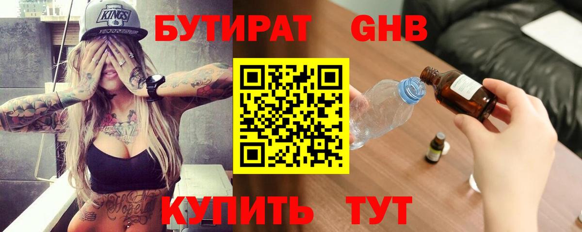 Бутират 1.4BDO  Бутират  Зеленокумск  Вход с VPN 